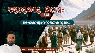 ഒരിയ്ക്കലും വറ്റാത്ത കരുണനുറുങ്ങു വെട്ടം 1641  FrPhilip Tharakan Thevalakkara [upl. by Lael]