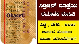 Citrogen Tablet Review In Kannada  Okacet Review In Kannada  Skin Allergy Tablet In Kannada [upl. by Vijnas]