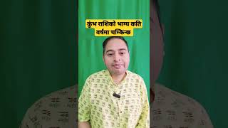 कुंभ राशिको भाग्य कति वर्षमा चम्किन्छ shorts motivation viralvideo trendingshorts [upl. by Atla]