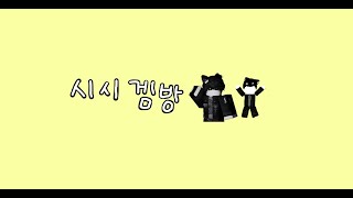 로블록스 가강전 시참 [upl. by Paige]