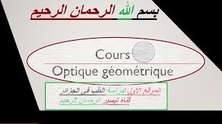 شرح optique géométrique La Lumière PART 2 [upl. by Essirehc]