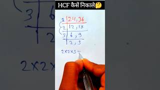 HCF Kaise nikale  HCF Kaise nikale simple trick maths mathematics shorts mathstricks viral [upl. by Beutner183]