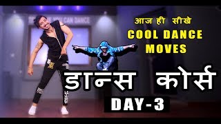 Dance Course  डांस कोर्स  Day 3  सीखिए Cool Dance Moves  Beginners Step By Step Tutorial [upl. by Tnerb]