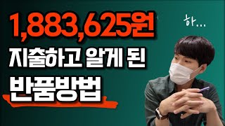 무료로 알려드리는 유료강의급 구매대행 반품 솔루션 [upl. by Alek]