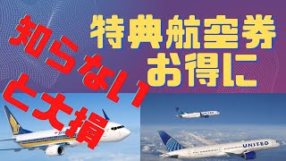 簡単！国際線特典航空券をお得に発行する方法ANA、JAL、ユナイテッド航空、シンガポール航空 [upl. by Hendrick]