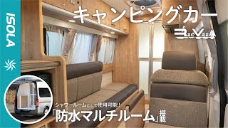 【防水マルチルームが便利！】新「イゾラ」登場‼ 2024【レクビィ公式】キャンピングカー [upl. by Nivek952]