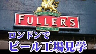 ロンドンのビール工場見学 フラーズ醸造所 Fullers Brewery 【英国ぶら歩き】 [upl. by Eissalc]