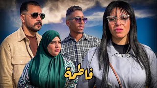 فيلم قصير  بعنوان quot فاطمة quot دراما😢 أحب💔… أروع قصة في سنة 🔥2024 [upl. by Leinod134]