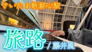 【ストリートピアノ】1年半ぶりのさいたま新都心駅で藤井風の「旅路」を弾いてきた！【さいたま新都心駅】 [upl. by Goodill]