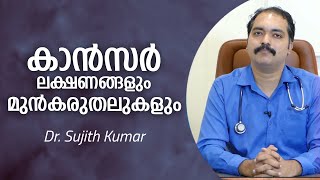 കാൻസർ ലക്ഷണങ്ങളും മുൻകരുതലുകളും  How to Prevent Cancer Malayalam  Arogyam [upl. by Eatnohs]