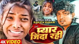 Video  रंजीता का पहला गाना  Ranjita Kumari Ka Pahla  Mani Meraj  Pyar Jinda Rahi  Bhojpuri [upl. by Nerral]