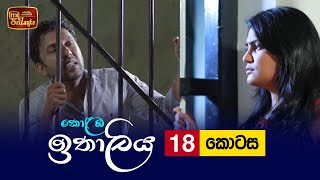 Kolamba Ithaliya  Episode 18  20210629  ITN [upl. by Grossman120]