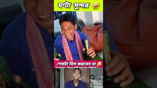 ঘণ্টা সুন্দর 🤣 funny bongmedia comedy bongmemes comedyvideos memes shorts fun beamit [upl. by Xad]