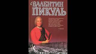 Валентин Пикуль quotСын Аракчеева  враг Аракчееваquot  Историческая миниатюра [upl. by Howund969]