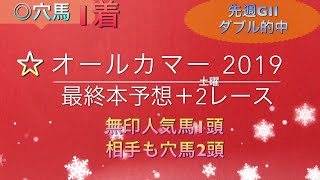 【競馬予想】 オールカマー 2019 本予想 ながつきS [upl. by Eniamat]