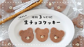 【5分で焼ける！】材料3つで作る簡単生チョコクッキーの作り方｜簡単バレンタインレシピ｜くまの生チョコクッキー｜簡単お菓子作り｜簡単可愛いバレンタインレシピ [upl. by Ewell]