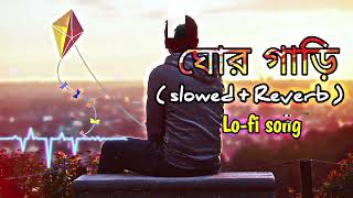 GhorGari Banglalofi song ঘোরগাড়ী Lofi Remix  slowedREVERb [upl. by Henebry656]