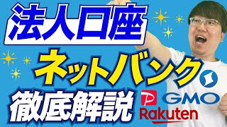 【法人口座開設】ネットバンクのメリット・デメリット徹底比較！通帳ありの銀行とどう違うの？ [upl. by Sharma]