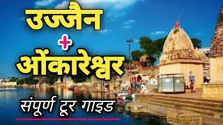 Ujjain  Omkareshwar Jyotirlinga Tour  Ujjain Mahakal Yatra  Bhasma Arti Ujjian  उज्जैन महाकाल [upl. by Cherye]