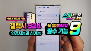 갤럭시 s24 스마트폰 꼭 확인해야할 필수 설정 9가지 [upl. by Janetta]