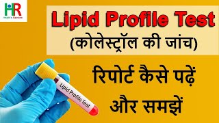 लिपिड प्रोफाइल टेस्ट की रिपोर्ट कैसे पढ़ें  How to read lipid profile test report [upl. by Haibot]