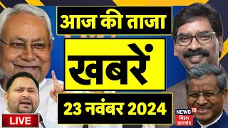 Aaj Ki Taaja Khabar LIVE  आज की बड़ी खबरें  Jharkhand Election Result 2024 LIVE Bihar By Election [upl. by Pournaras]