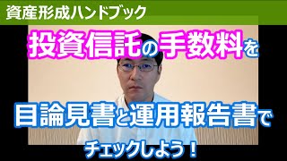 目論見書と運用報告書で、投資信託の実際の手数料を確認する方法！【資産形成ハンドブック】 [upl. by Aileda]