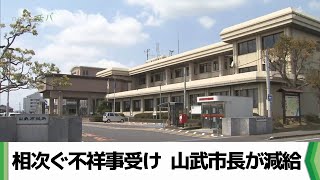 相次ぐ不祥事受け 山武市長が減給 来月から５か月間（20240711放送） [upl. by Sabelle]