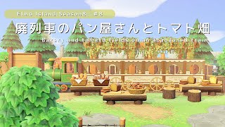 【あつ森】廃列車のパン屋さんとトマト畑  Bakery and tomato fields on an abandoned train  ACNH【島クリエイト】 [upl. by Ancalin]