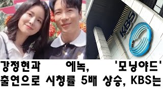 강정현과 에녹 모닝야드 출연으로 시청률 5배 상승 KBS는 두 사람과 수백억 원 규모 독점 계약 [upl. by Cocke491]