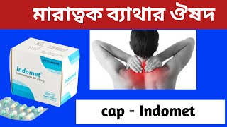 ইনডোমেট ক্যাপসুল এর ব্যবহার পার্শ প্রতিক্রিয়া Capsule Indomet 25mg Uses Side Effects Shastho Jotno [upl. by Radborne]