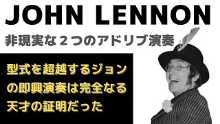 ジョンレノン「理論も経験も関係ない演奏が最高のアドリブ演奏になってしまう・・生まれながらの天才の証明」 [upl. by Itagaki16]