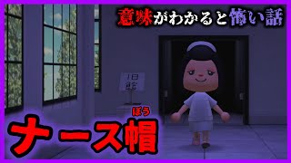 【あつ森 意味怖】ナース帽をした看護師さん、なにが怖い？「怖い話、ホラー、あつまれどうぶつの森」 [upl. by Itsirc]