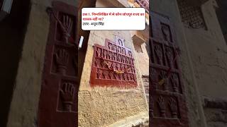 Mehrangarh Fort Jodhpur  Top 10 Rajasthan GK Questions for Competitive Exams [upl. by Apollo]