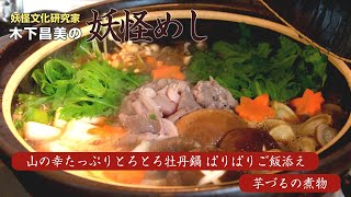 妖怪文化研究家 木下昌美の「妖怪めし」 第五回【食わず女房】牡丹鍋 ぱりぱりご飯添え・芋づるの煮物 [upl. by Lim]