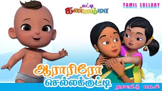 Thalattu Song ஆராரிரோ செல்லக்குட்டி  Chutty Kannamma Aararo Aariraro Song  Tamil Lullaby Songs [upl. by Eedissac]