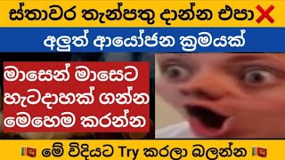 ස්තාවර තැන්පතු දාන්න එපා❌  Fixed deposit interest rates  fd rates in sri lanka 2024  money market [upl. by Aletta]