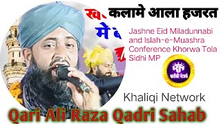 Qari Ali Raza Qadri Sahab। Jashne Eid Miladunnabi IslaheMuashra Conference Khorwa Tola Sidhi MP [upl. by Karina171]