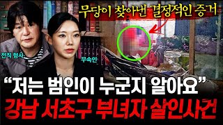 ※방송 최초 공개※ 21년째 풀리지 않는 미제 사건의 진범은 무속인과 형사가 함께 풀어나가는 미스테리 사건 모음ㄷㄷㅣ뉴사이드크라임신神 Ep3 [upl. by Sirehc]