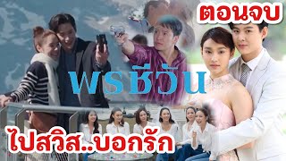 ตอนจบ  ชีวันแต่งงาน สะใภ้จุฑาเทพ พรชีวัน EP15 EP16 ช่อง3HD [upl. by Vashtia171]