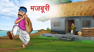 मजबूरी  Majboori  Moral Stories  Hindi Kahaniya  Hindi Story  cartoon story  kahani [upl. by Eidoc198]