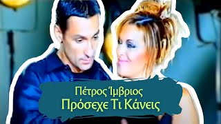 Πέτρος Ίμβριος  Γερμανού  Πρόσεχε Τι Κάνεις Music Video [upl. by Bravin]