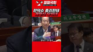 한덕수 총리한테 개망신 당하는 민주당 임호선 BBK 이명박 한덕수 [upl. by Otrebor]