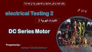 DC series motor part 2 تجربة ال [upl. by Senga753]