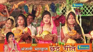 अंजली भारद्धाज  राम लखन संगे सिया  Anjali Bhardwaj Bhojpuri Chhath Pooja Bhakti Song New [upl. by Eirised111]