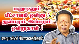 மனுஷனும் பீட்சாவும் ஒன்னு  துன்பமும் இன்பமும் ஒன்றுதான்  Comedy King Mohanasundaram Comedy Galat [upl. by Nohsyt]