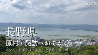 【長野移住した夫婦】原村と諏訪へおでかけ｜ハマラノーエン｜わざマート｜AMBIRD｜あゆみ食堂｜真澄｜002 [upl. by Eitisahc]