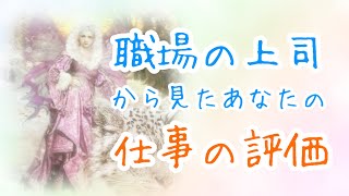 【タロット占い】‎職場の上司から見たあなたの仕事の評価･あなたの印象😳💭びっくりするほど当たる！？タロットampオラクルカードリーディング🌟 [upl. by Mickey]