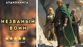 🎧 аудиокнига quot Незваный воин quot  Владимир Поселягин ФАНТАСТИКА [upl. by Ennirok822]