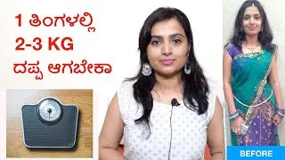 ತೂಕ ಹೆಚ್ಚಿಸಲು ಸುಲಭ ಉಪಾಯಗಳು  How To Gain Weight Naturally  Simple Tips [upl. by Rosalba703]